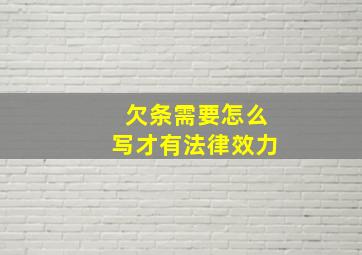 欠条需要怎么写才有法律效力