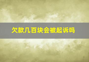 欠款几百块会被起诉吗