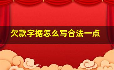 欠款字据怎么写合法一点