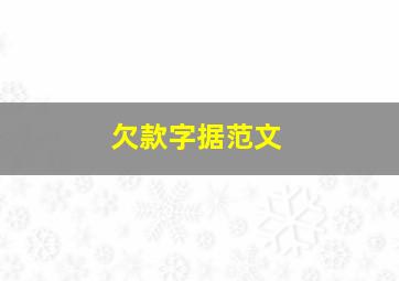 欠款字据范文