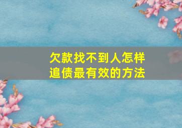 欠款找不到人怎样追债最有效的方法