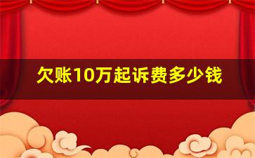 欠账10万起诉费多少钱