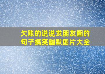 欠账的说说发朋友圈的句子搞笑幽默图片大全