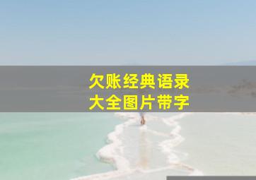 欠账经典语录大全图片带字