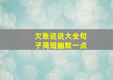 欠账说说大全句子简短幽默一点