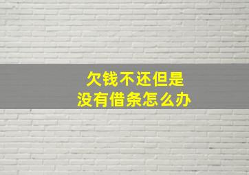 欠钱不还但是没有借条怎么办