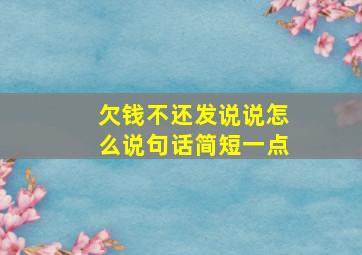 欠钱不还发说说怎么说句话简短一点