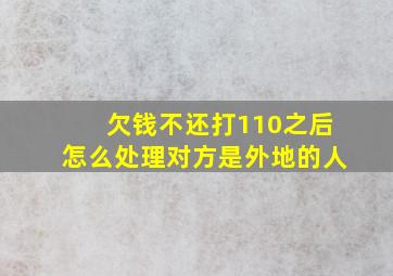 欠钱不还打110之后怎么处理对方是外地的人