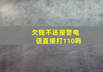 欠钱不还报警电话直接打110吗