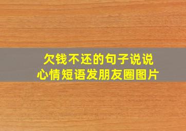 欠钱不还的句子说说心情短语发朋友圈图片