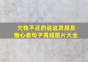 欠钱不还的说说发朋友圈心寒句子简短图片大全