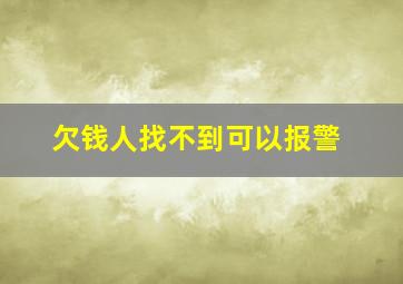 欠钱人找不到可以报警