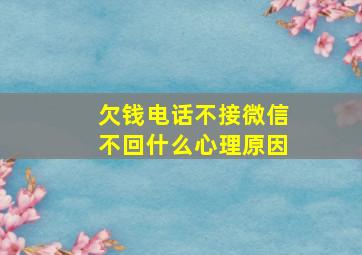 欠钱电话不接微信不回什么心理原因