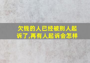 欠钱的人已经被别人起诉了,再有人起诉会怎样