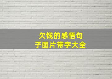 欠钱的感悟句子图片带字大全