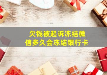 欠钱被起诉冻结微信多久会冻结银行卡