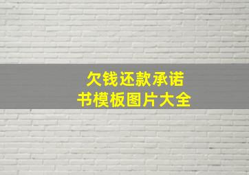 欠钱还款承诺书模板图片大全