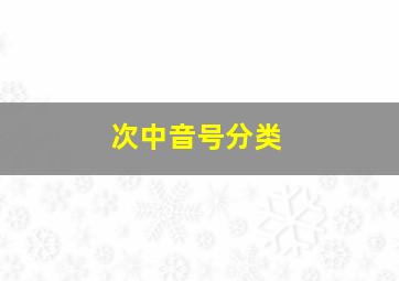 次中音号分类