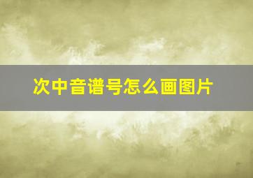 次中音谱号怎么画图片