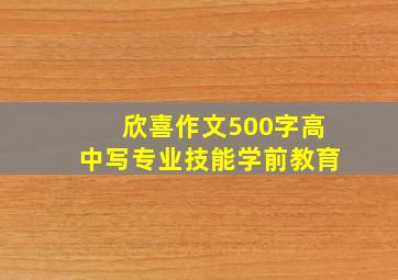 欣喜作文500字高中写专业技能学前教育