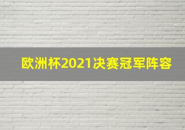 欧洲杯2021决赛冠军阵容