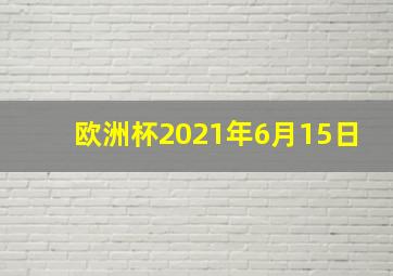 欧洲杯2021年6月15日