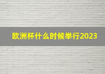 欧洲杯什么时候举行2023