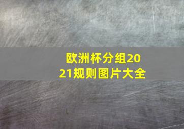 欧洲杯分组2021规则图片大全