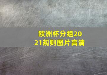 欧洲杯分组2021规则图片高清