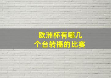 欧洲杯有哪几个台转播的比赛