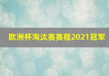 欧洲杯淘汰赛赛程2021冠军