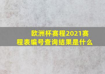 欧洲杯赛程2021赛程表编号查询结果是什么