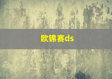 欧锦赛ds