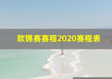 欧锦赛赛程2020赛程表