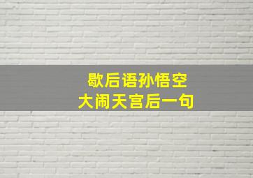 歇后语孙悟空大闹天宫后一句