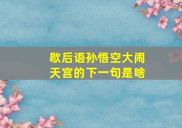 歇后语孙悟空大闹天宫的下一句是啥