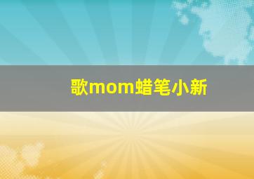 歌mom蜡笔小新