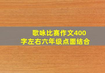 歌咏比赛作文400字左右六年级点面结合