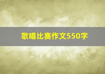 歌唱比赛作文550字