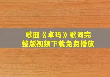 歌曲《卓玛》歌词完整版视频下载免费播放