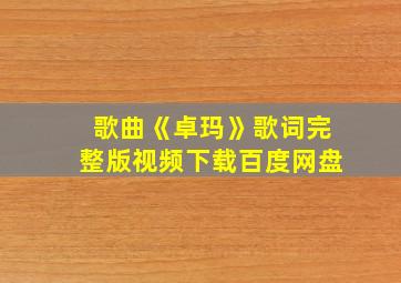 歌曲《卓玛》歌词完整版视频下载百度网盘