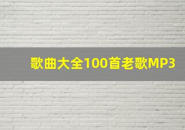 歌曲大全100首老歌MP3