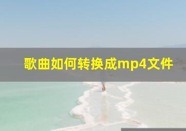 歌曲如何转换成mp4文件