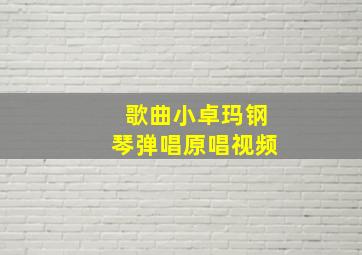 歌曲小卓玛钢琴弹唱原唱视频