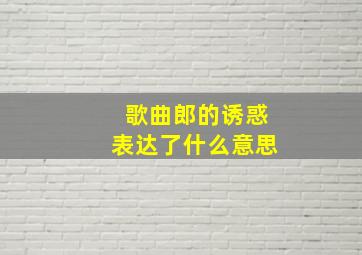 歌曲郎的诱惑表达了什么意思