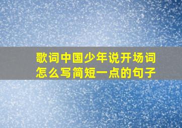 歌词中国少年说开场词怎么写简短一点的句子