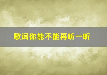 歌词你能不能再听一听