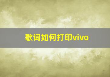 歌词如何打印vivo