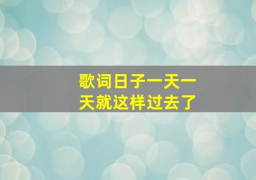 歌词日子一天一天就这样过去了