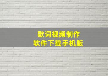 歌词视频制作软件下载手机版